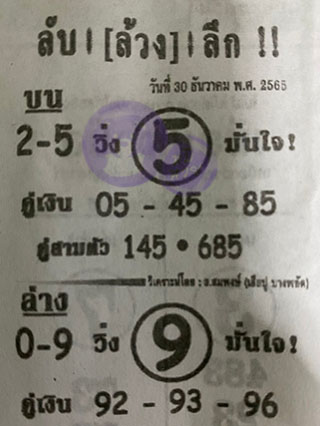 หวยซอง ลับล้วงลึก 30/12/65 สำหรับแฟนหวยลับล้วงลึก รวมข่าวหวยเด็ด