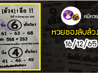 หวยซอง ลับล้วงลึก 16/12/65