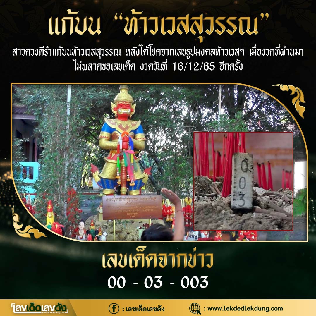 รวมเลขดังท้าวเวสสุวรรณ ทั่วประเทศที่ทุกคนรอคอย งวด 01/12/65