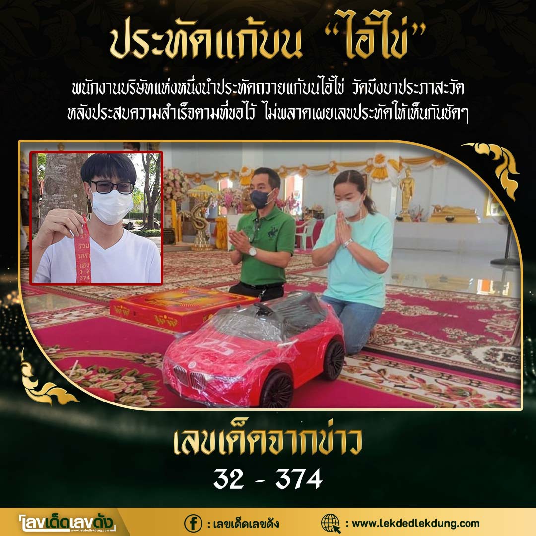 รวมเลขพี่ไข่ วัดเจดีย์ 16/12/65 เลขดังแม่นๆห้ามพลาด