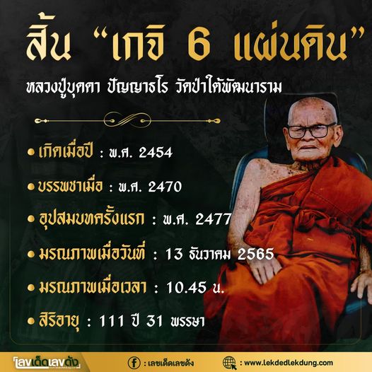 รวมเลขอาจารย์เกจิวัดดังทั่วประเทศที่ทุกคนรอคอย งวด 16/12/65