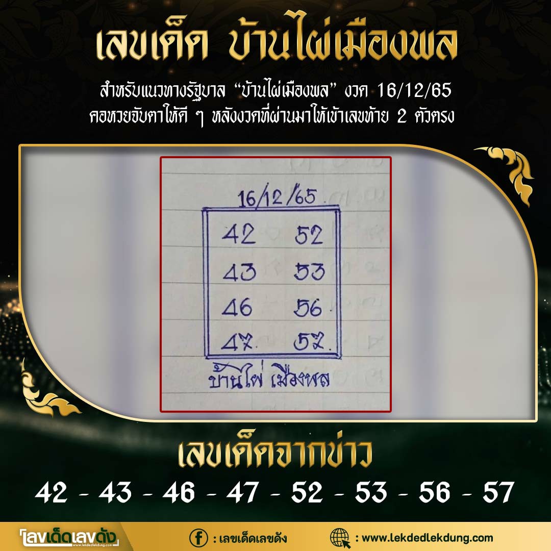 เลขหวยเขียน เลขเด็ดร้อนๆ คอหวยตามหาทุกงวด 16/12/65