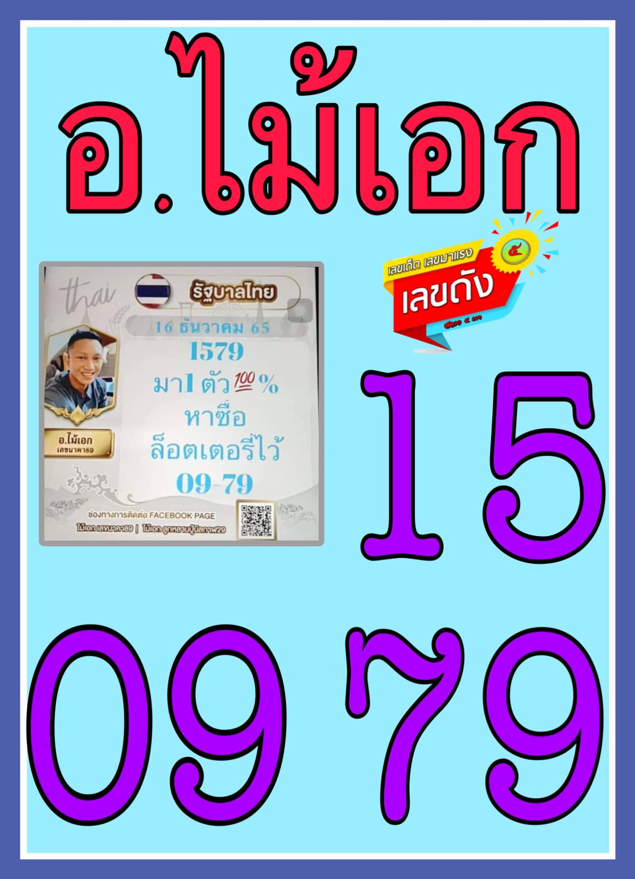 เลขหวยเขียน เลขเด็ดร้อนๆ คอหวยตามหาทุกงวด 16/12/65