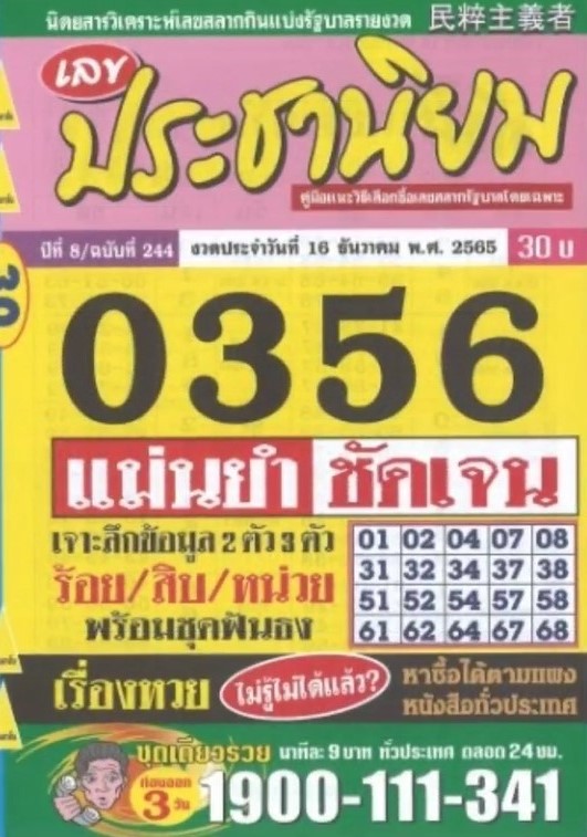 รวมเลขเด็ดหวยซองเด่นๆ แม่นๆ งวด 16/12/65