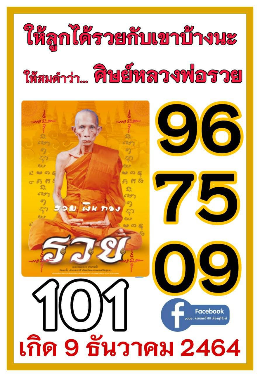 รวมเลขอาจารย์เกจิวัดดังทั่วประเทศที่ทุกคนรอคอย งวด 16/12/65