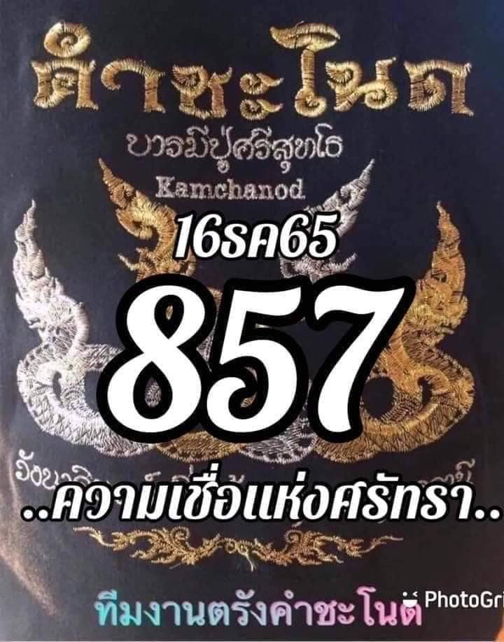 เลขเด็ดทีมตรังคำชะโนด  16/12/65