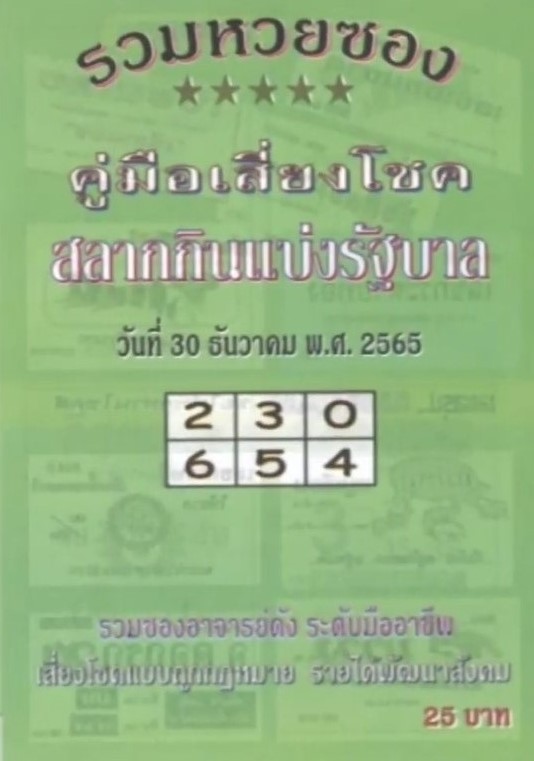 รวมเลขเด็ดหวยซองเด่นๆ แม่นๆ งวด 30/12/65