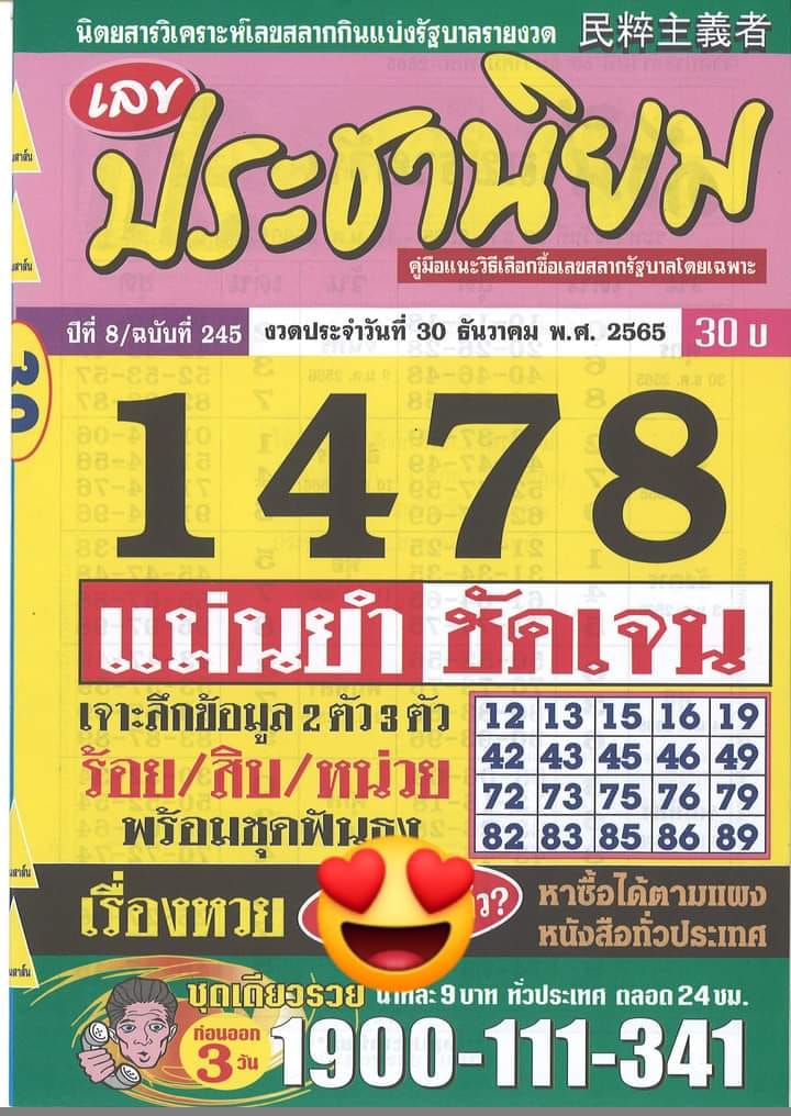 รวมเลขเด็ดหวยซองเด่นๆ แม่นๆ งวด 30/12/65