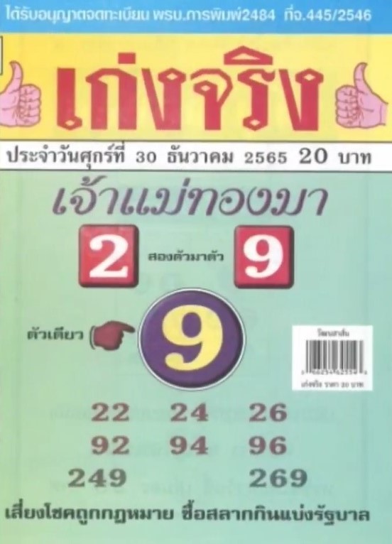 รวมเลขเด็ดหวยซองเด่นๆ แม่นๆ งวด 30/12/65