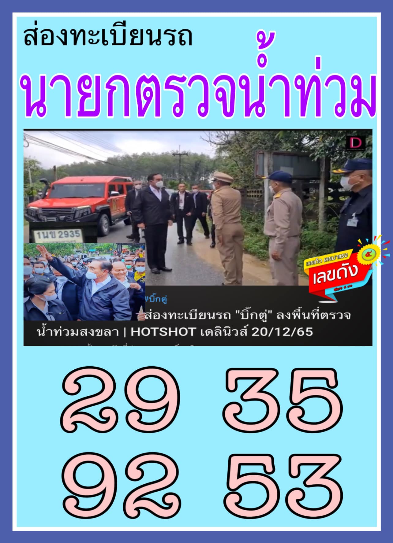 เลขเด็ดลุงตู่- คนดังรัฐบาล งวด 30/12/65