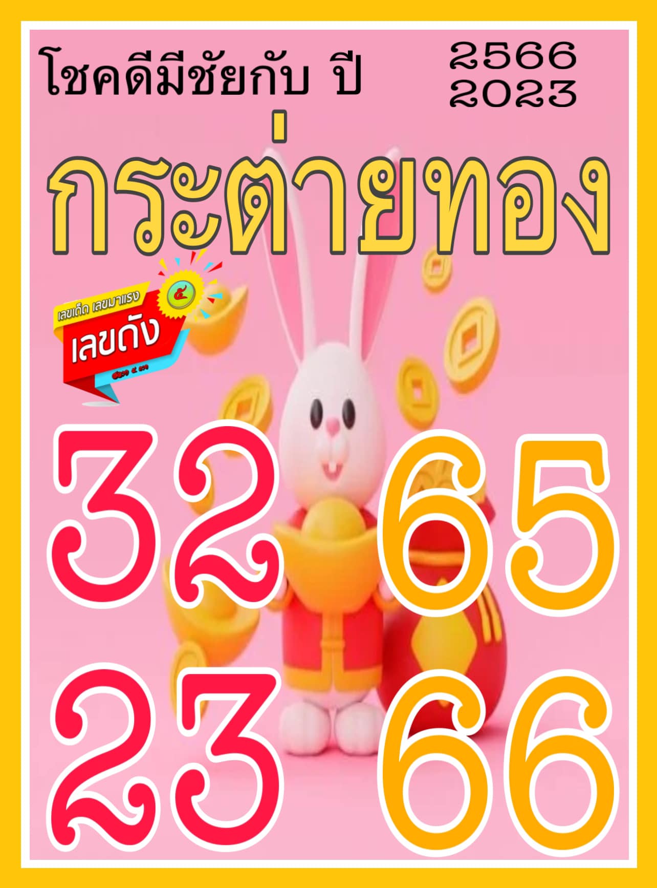 เลขดังวันสำคัญ งวดวันที่ 30 ธันวาคม 2565