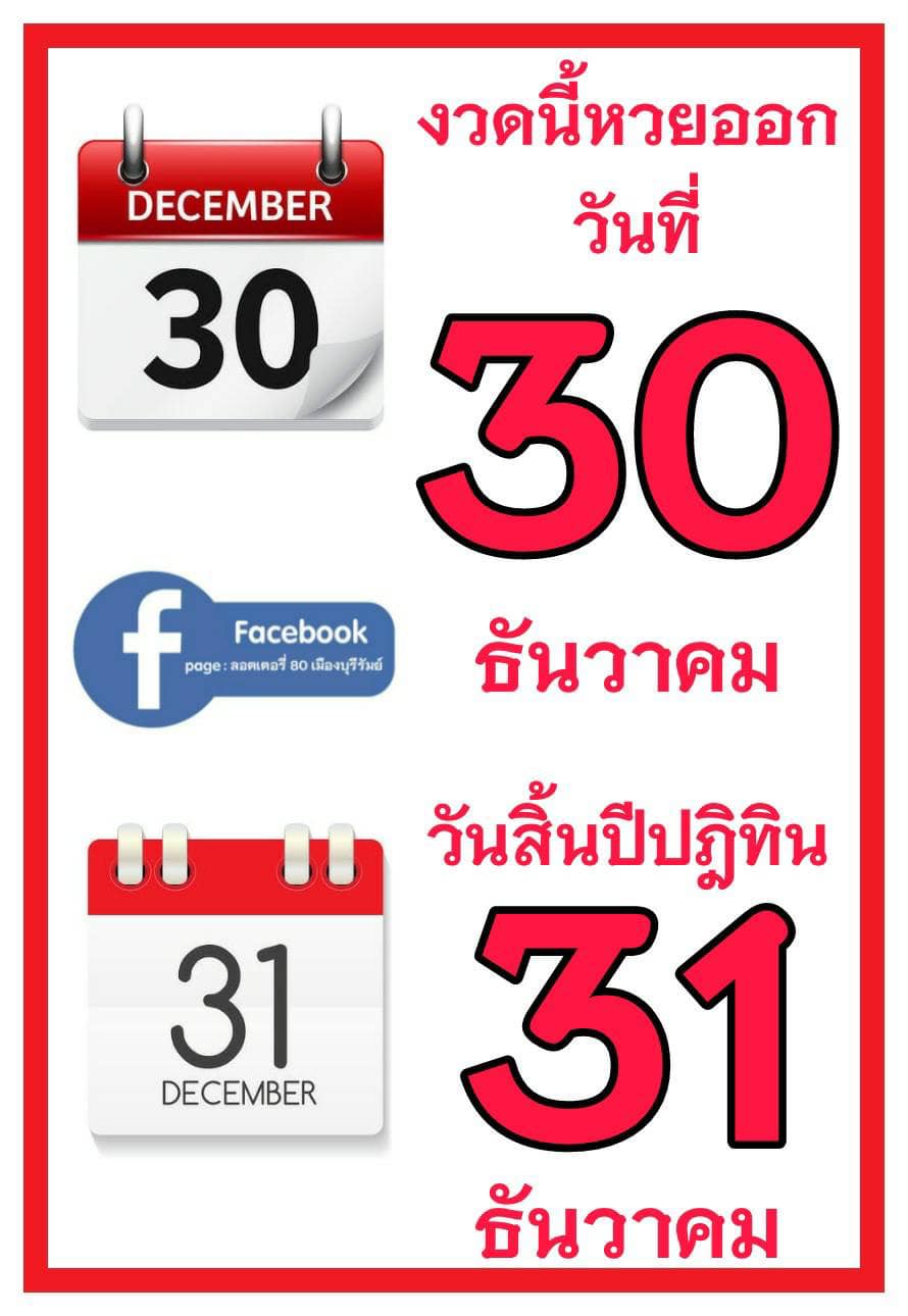 เลขดังวันสำคัญ งวดวันที่ 30 ธันวาคม 2565