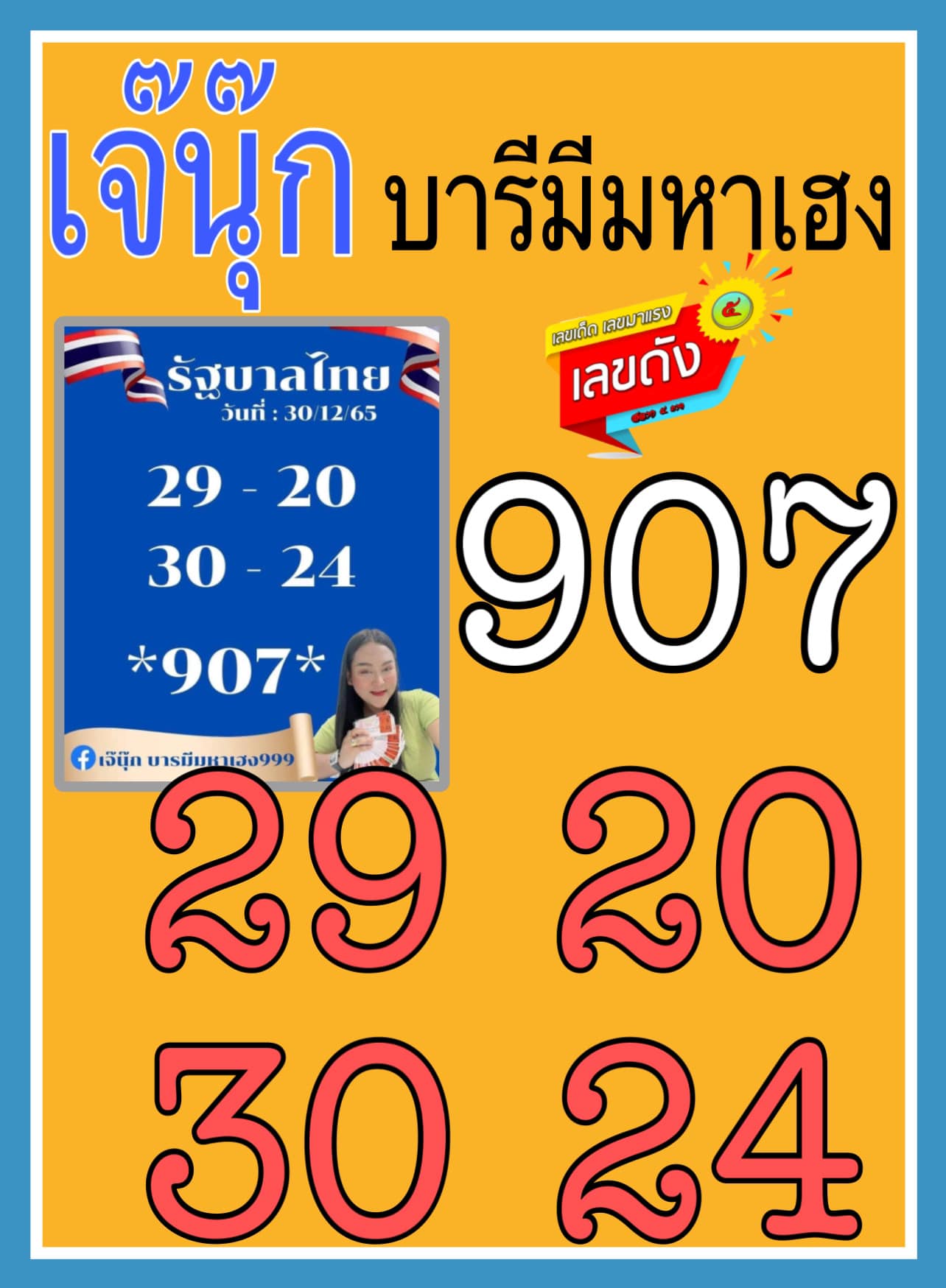 เลขเด็ดหวยเขียนมือ คอหวยตามหาทุกงวด 30/12/65