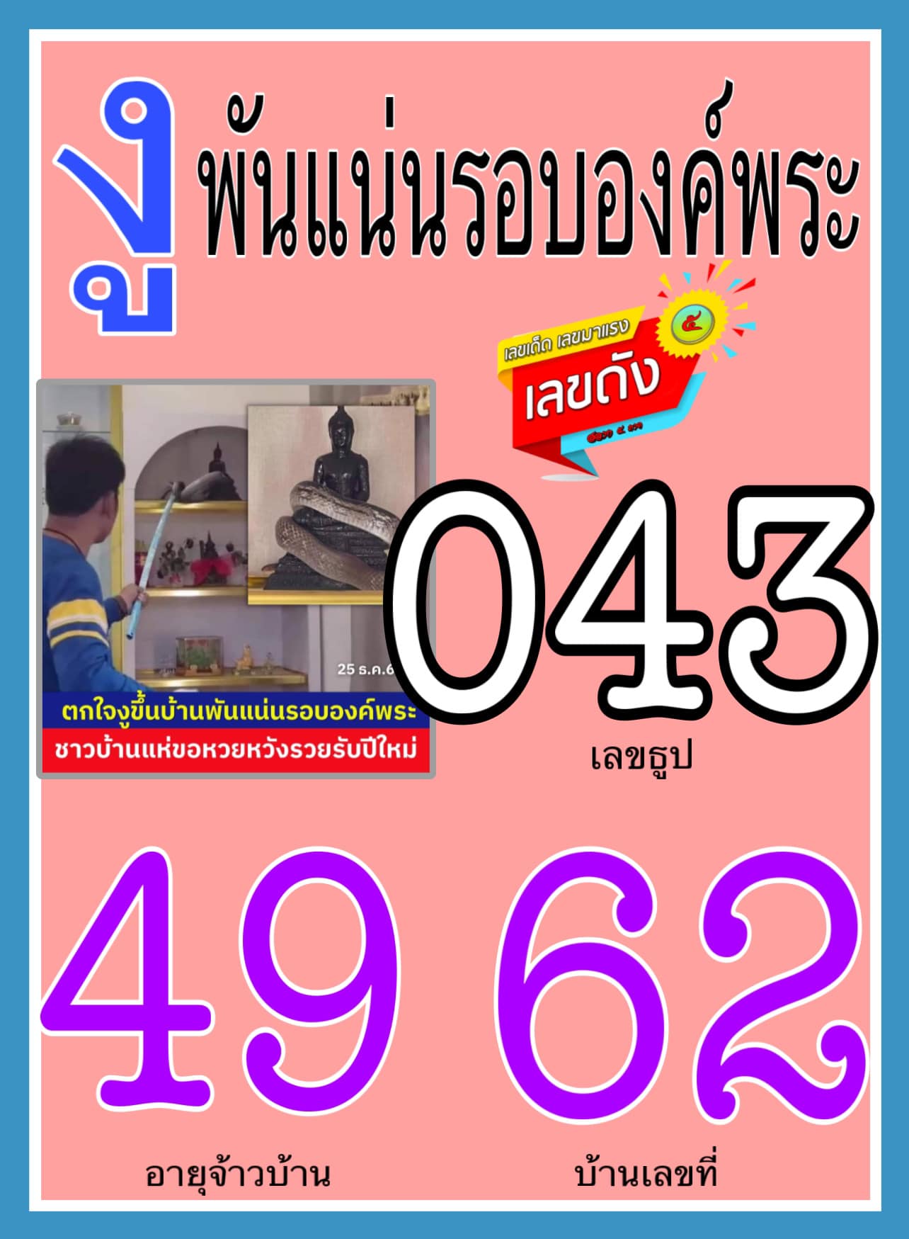 เลขเด็ดอาจารย์ดัง-คนดังออนไลน์ 30/12/65