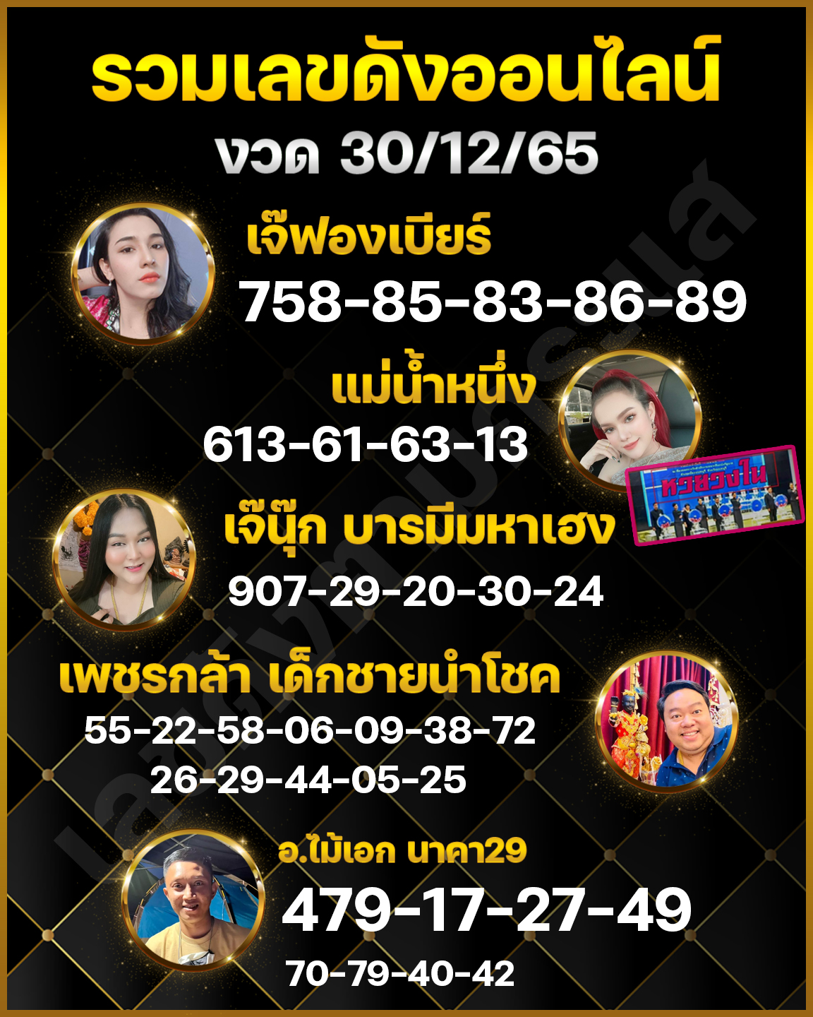 เลขเด็ดอาจารย์ดัง-คนดังออนไลน์ 30/12/65