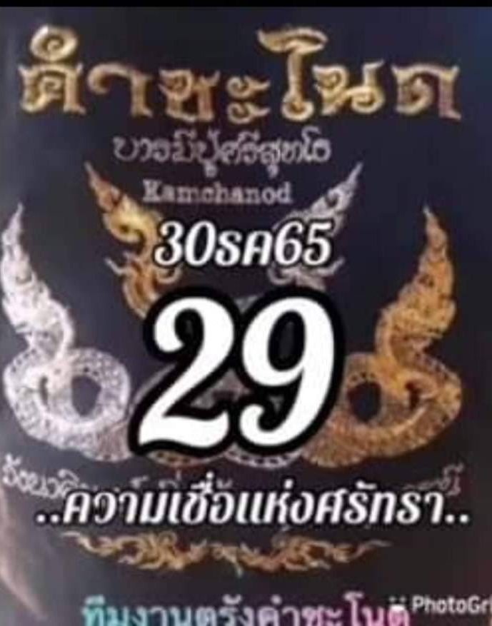 เลขเด็ดทีมตรังคำชะโนด 30/12/65