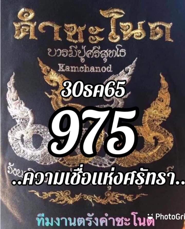 เลขเด็ดทีมตรังคำชะโนด  30/12/65