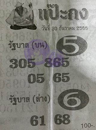 หวยซอง แป๊ะกง 30/12/65, หวยซอง แป๊ะกง 30 ธ.ค. 65, หวยซอง แป๊ะกง , เลขเด็ดงวดนี้