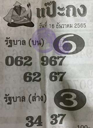 หวยซอง แป๊ะกง 16/12/65, หวยซอง แป๊ะกง 16 ธ.ค. 65, หวยซอง แป๊ะกง , เลขเด็ดงวดนี้