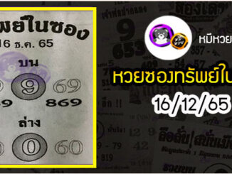 หวยซองทรัพย์ในซอง 16/12/65