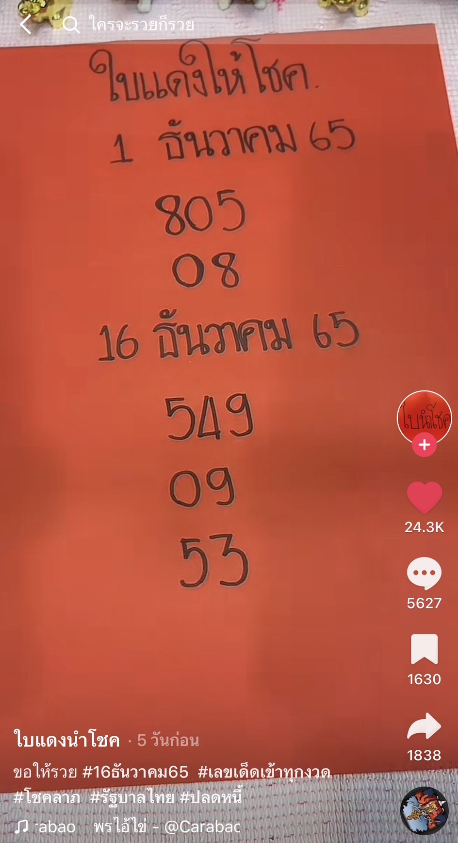 รวมเลขเด็ด TIKTOK ยอดวิวเยอะ 16/12/65 งวดนี้มาส่องต่อ