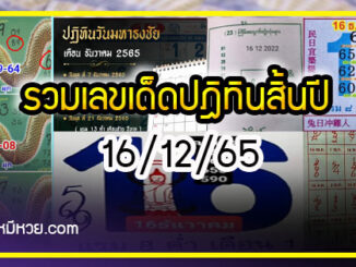 รวมเลขหวยปฎิทิน แม่นทุกงวดแป๊ะปังจริง 16/12/65