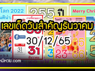 เลขดังวันสำคัญ งวดวันที่ 30 ธันวาคม 2565