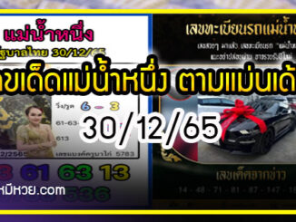 เลขเด็ดแม่น้ำหนึ่ง ตามมาชัวร์แม่นเด้อ งวด 30/12/65