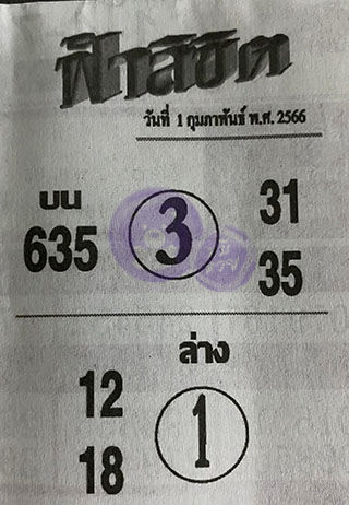 หวยซอง ฟ้าลิขิต 01/02/66, หวยซอง ฟ้าลิขิต 01-02-66, หวยซอง ฟ้าลิขิต 01 ก.พ. 66, หวยซอง ฟ้าลิขิต, เลขเด็ดงวดนี้