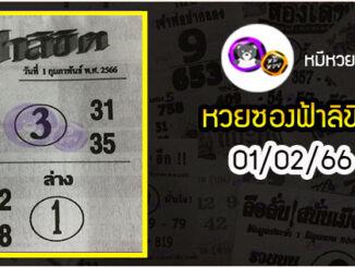 หวยซอง ฟ้าลิขิต 01/02/66