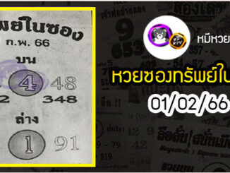 หวยซองทรัพย์ในซอง 01/02/66