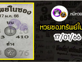 หวยซองทรัพย์ในซอง 17/01/66