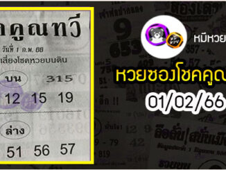 หวยซอง โชคคูณทวี 01/02/66