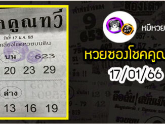 หวยซอง โชคคูณทวี 17/01/66