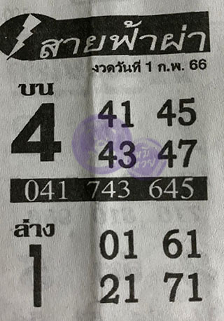 หวยซอง สายฟ้าผ่า 01/02/66 เลขเด็ดงวดนี้