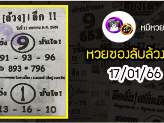 หวยซอง ลับล้วงลึก 17/01/66