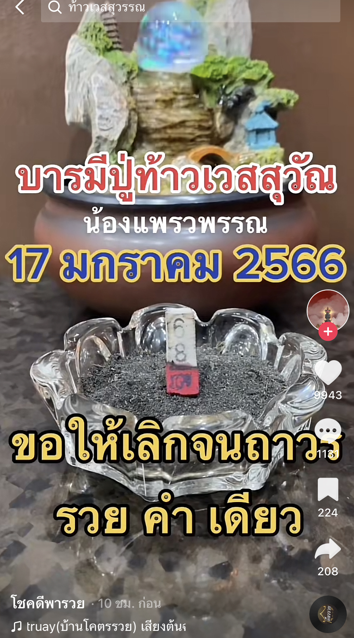 รวมเลขเด็ด TIKTOK ยอดวิวเยอะ 17/01/66 งวดนี้มาส่องต่อ