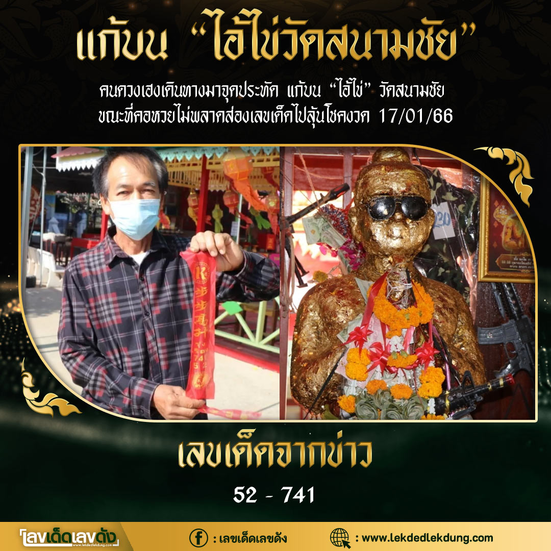 รวมเลขพี่ไข่ วัดเจดีย์ 17/01/66 เลขดังแม่นๆห้ามพลาด