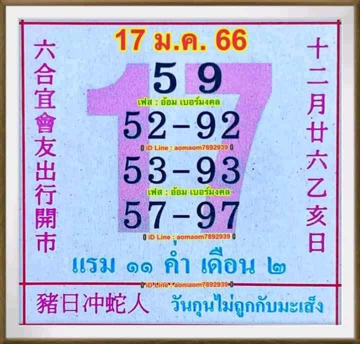 รวมเลขหวยปฎิทิน แม่นทุกงวดแป๊ะปังจริง 17/01/66