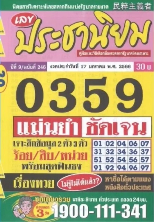 รวมเลขเด็ดหวยซองเด่นๆ แม่นๆ งวด 17/01/66