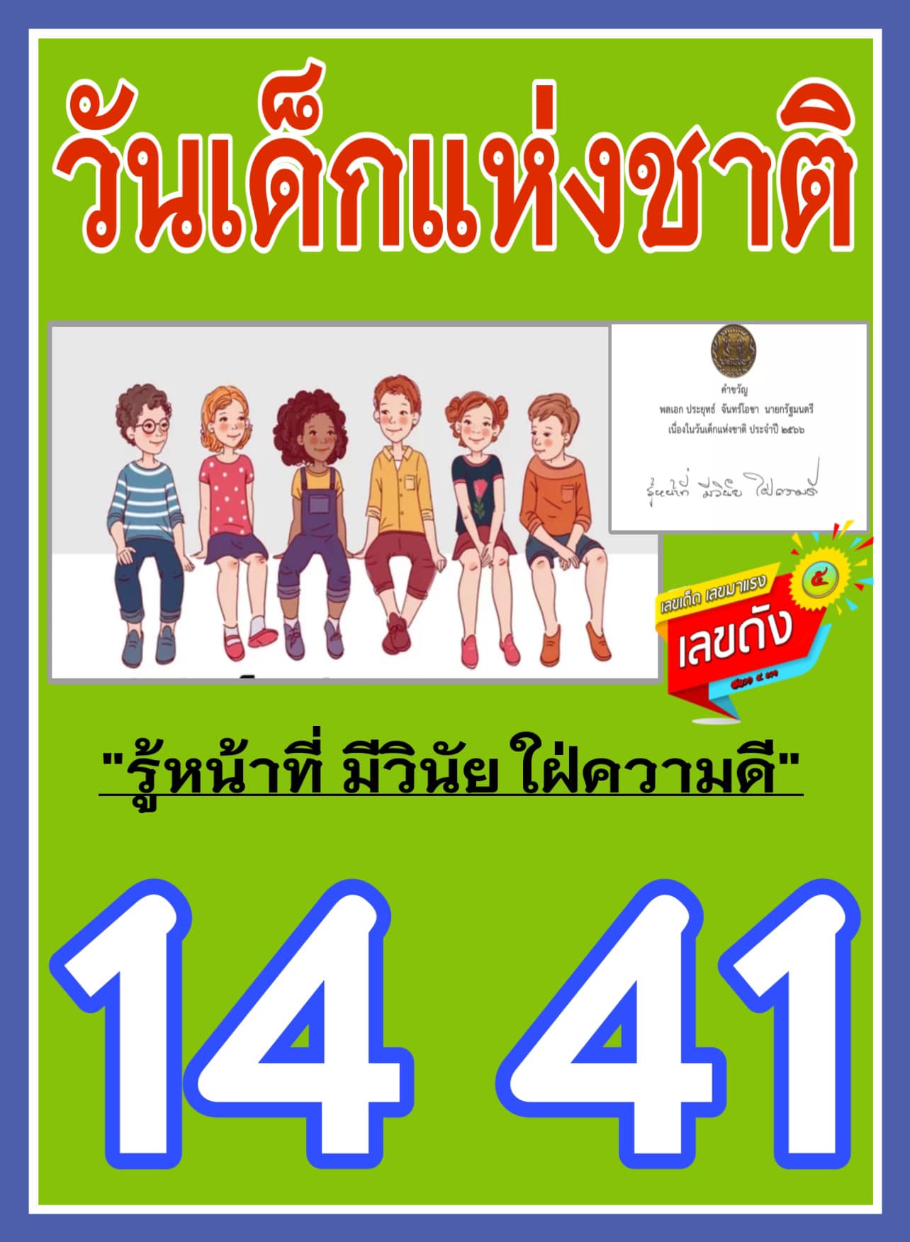 เลขดังวันสำคัญ งวดวันที่ 01 มกราคม 2565