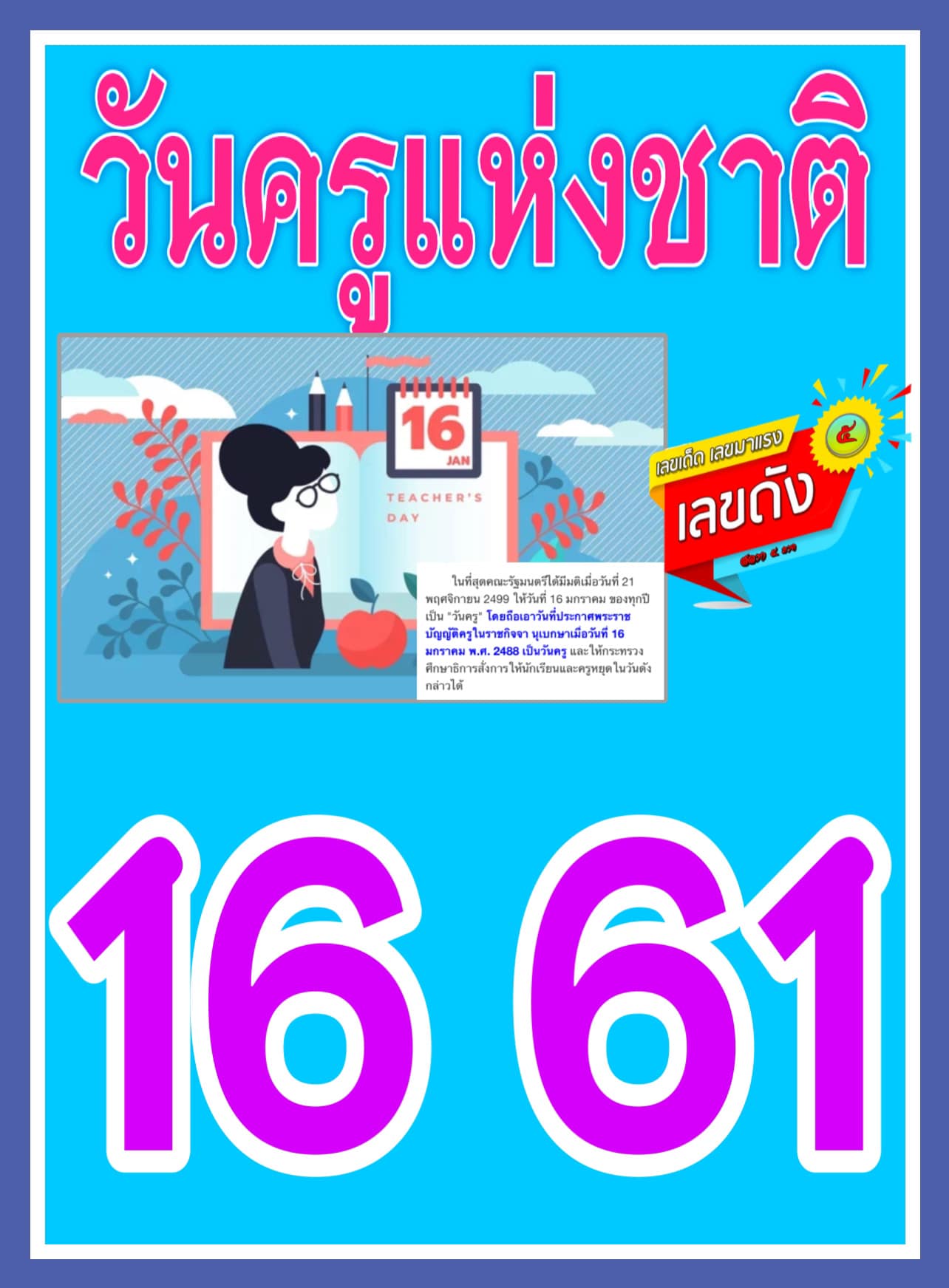 เลขดังวันสำคัญ งวดวันที่ 01 มกราคม 2565