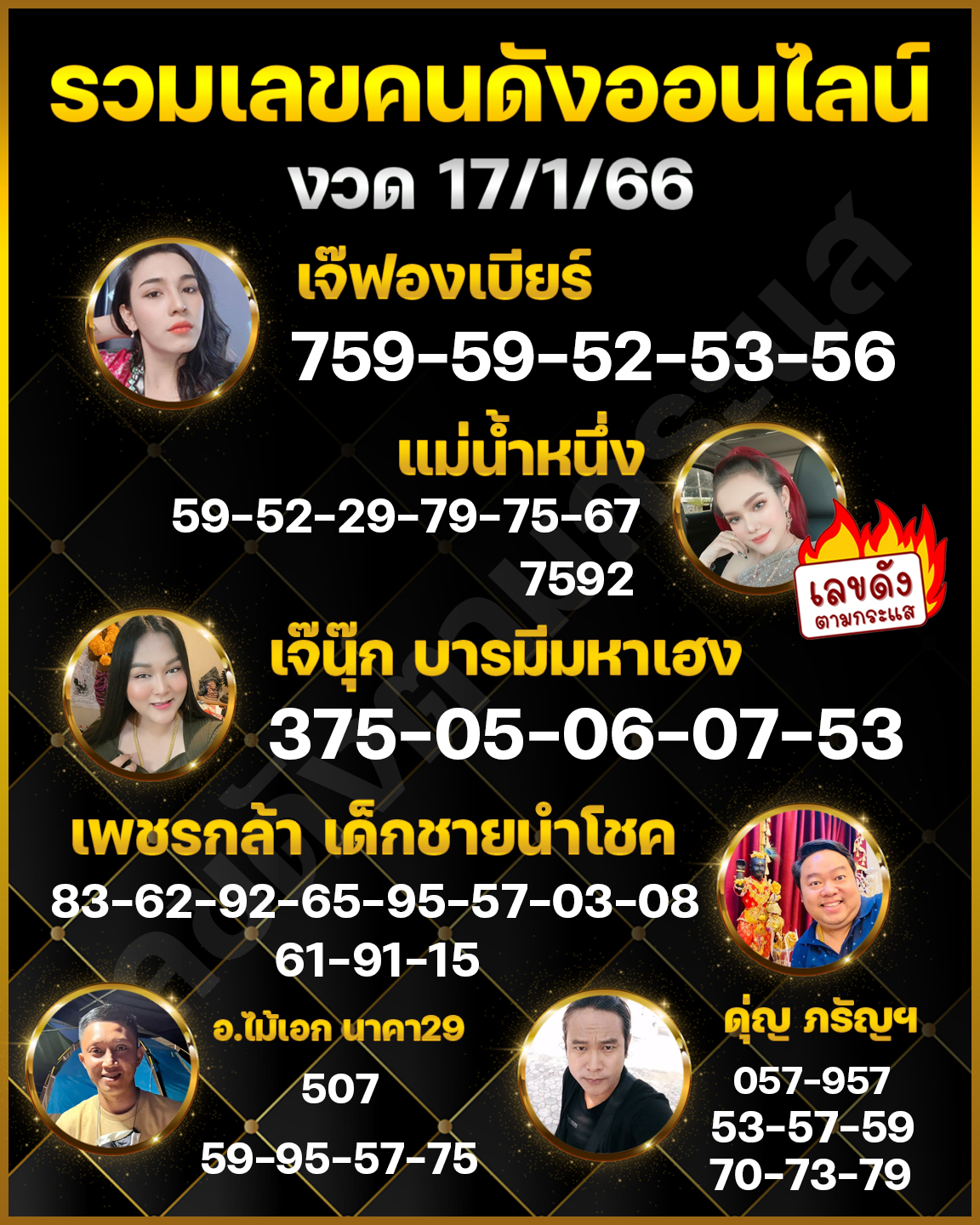 รวมทุกสำนัก 10 เลขดังคนแห่ซื้อเยอะ 17/01/66 เลขห้ามพลาดเด้อสู