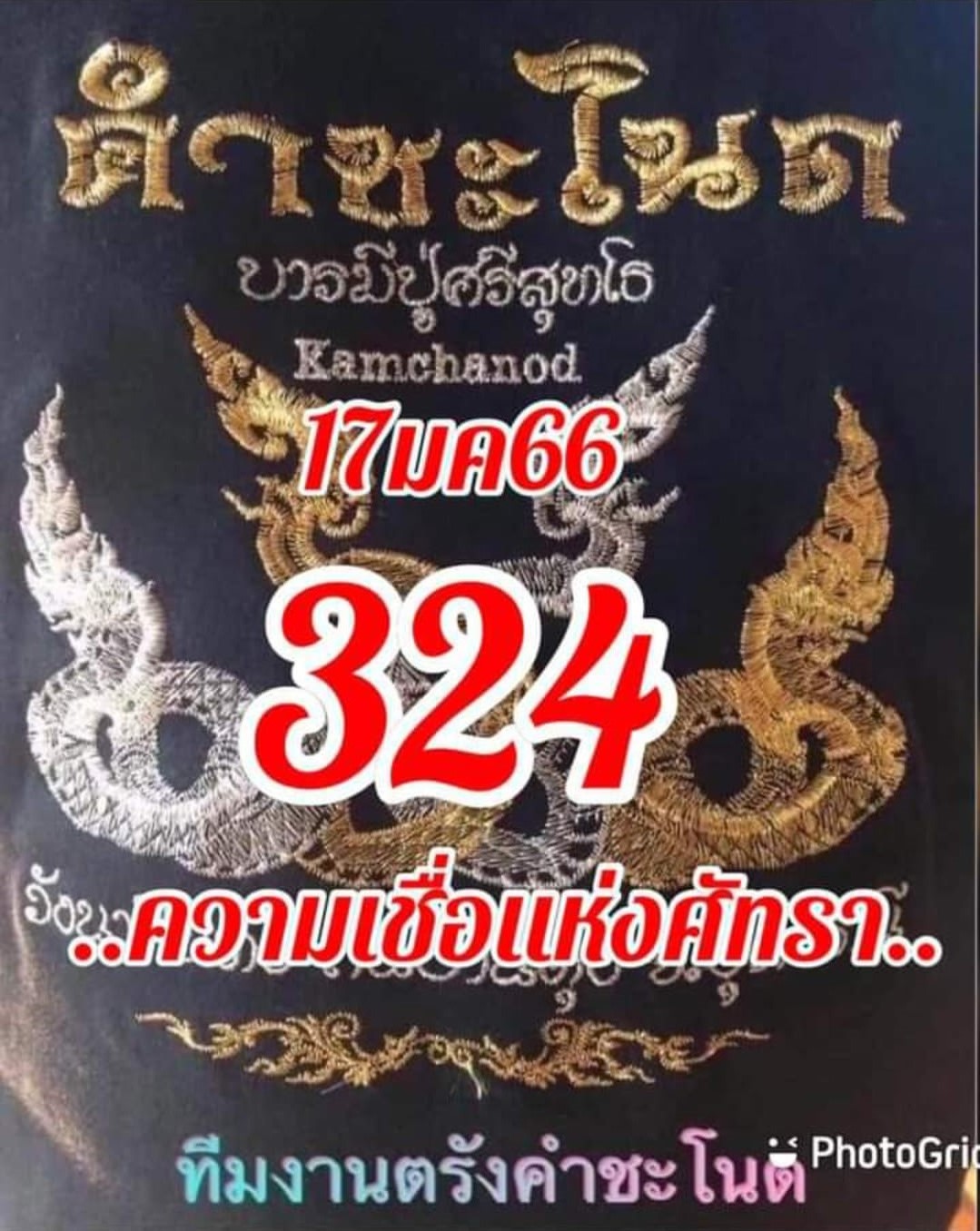 เลขเด็ดทีมตรังคำชะโนด  17/01/66