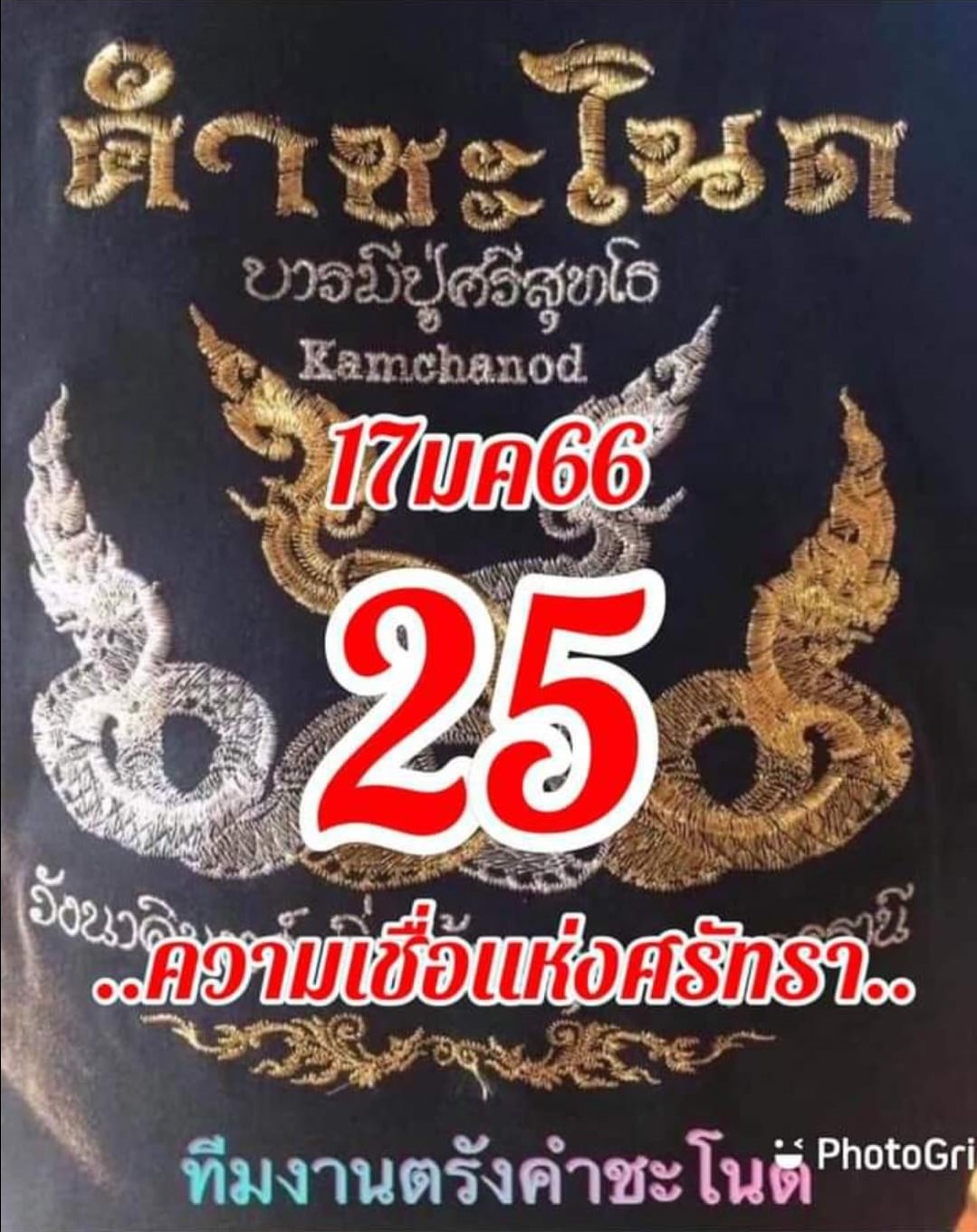 เลขเด็ดทีมตรังคำชะโนด 17/01/66