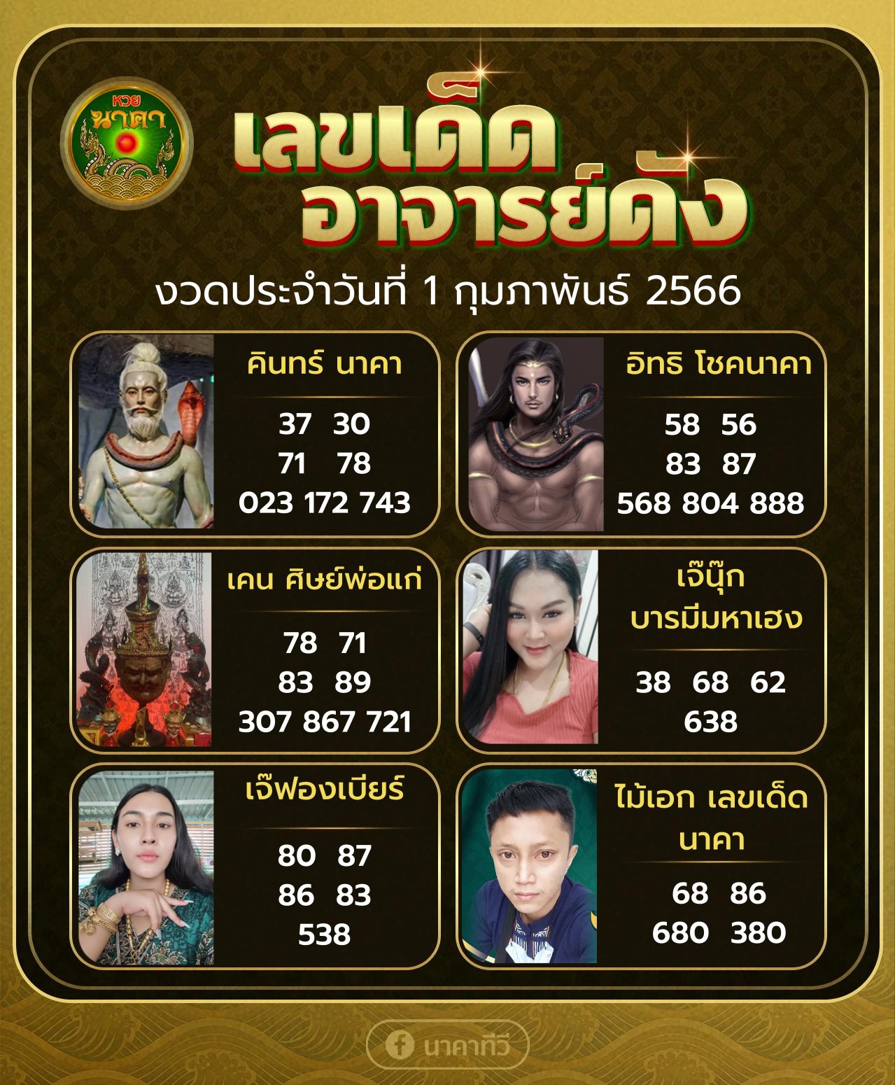 เลขเด็ดอาจารย์ดัง-คนดังออนไลน์ 01/02/66