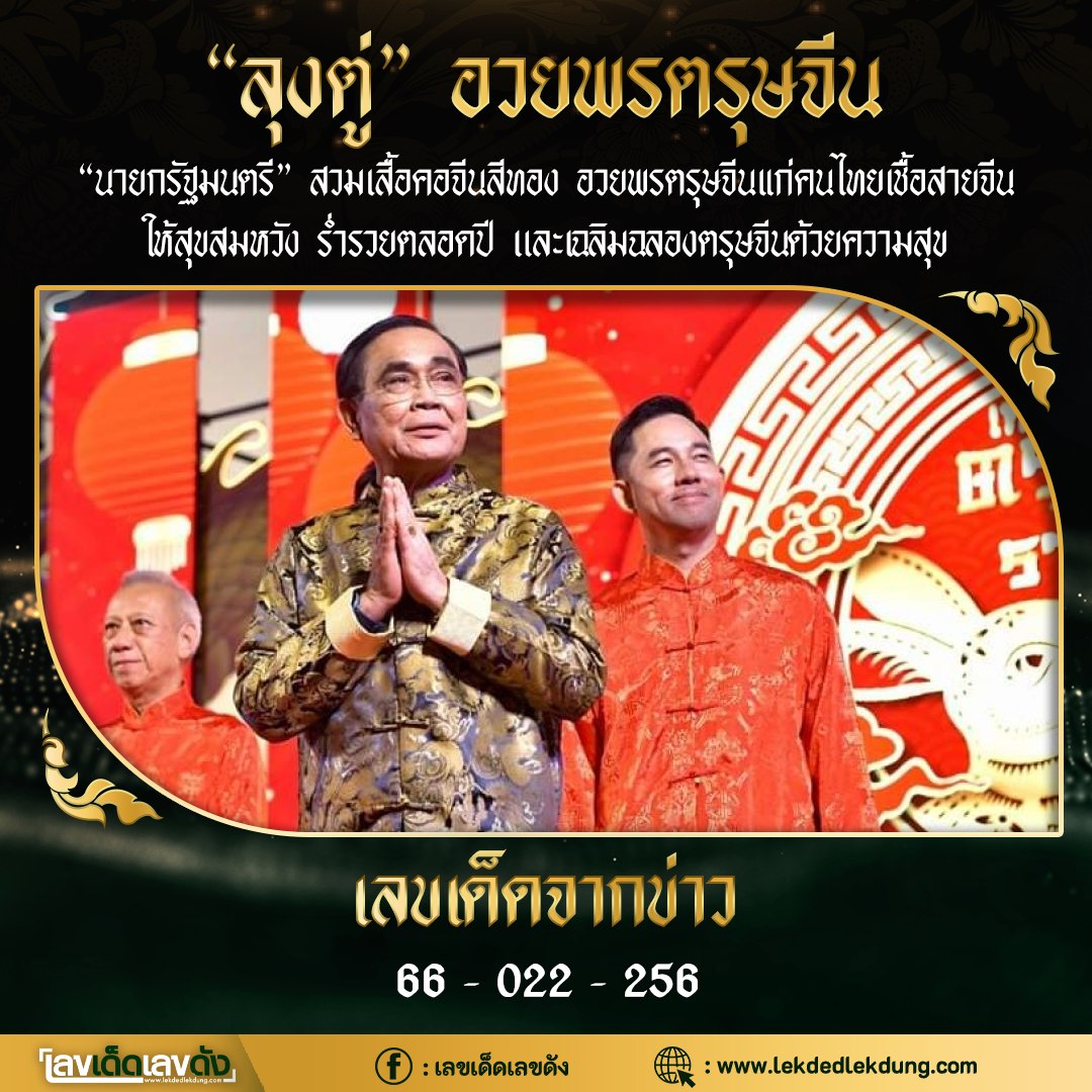 เลขเด็ดลุงตู่- คนดังรัฐบาล งวด 01/02/66