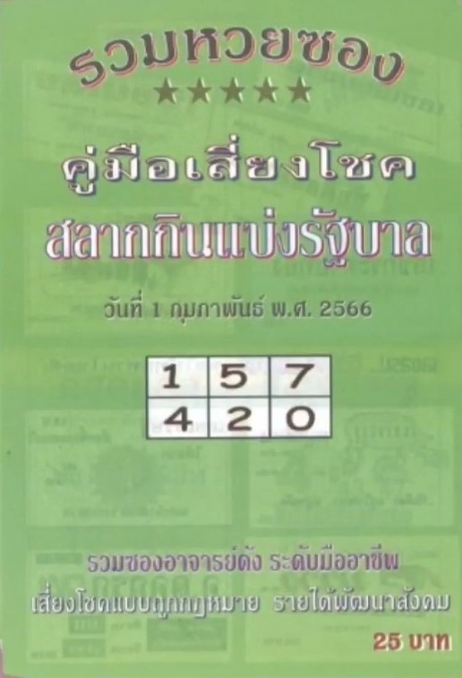 รวมเลขเด็ดหวยซองเด่นๆ แม่นๆ งวด 01/02/66