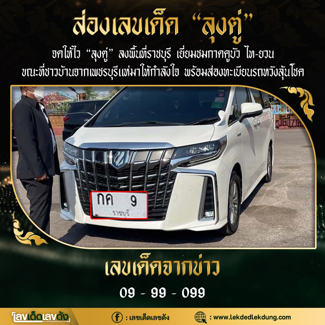 เลขเด็ดลุงตู่- คนดังรัฐบาล งวด 01/02/66