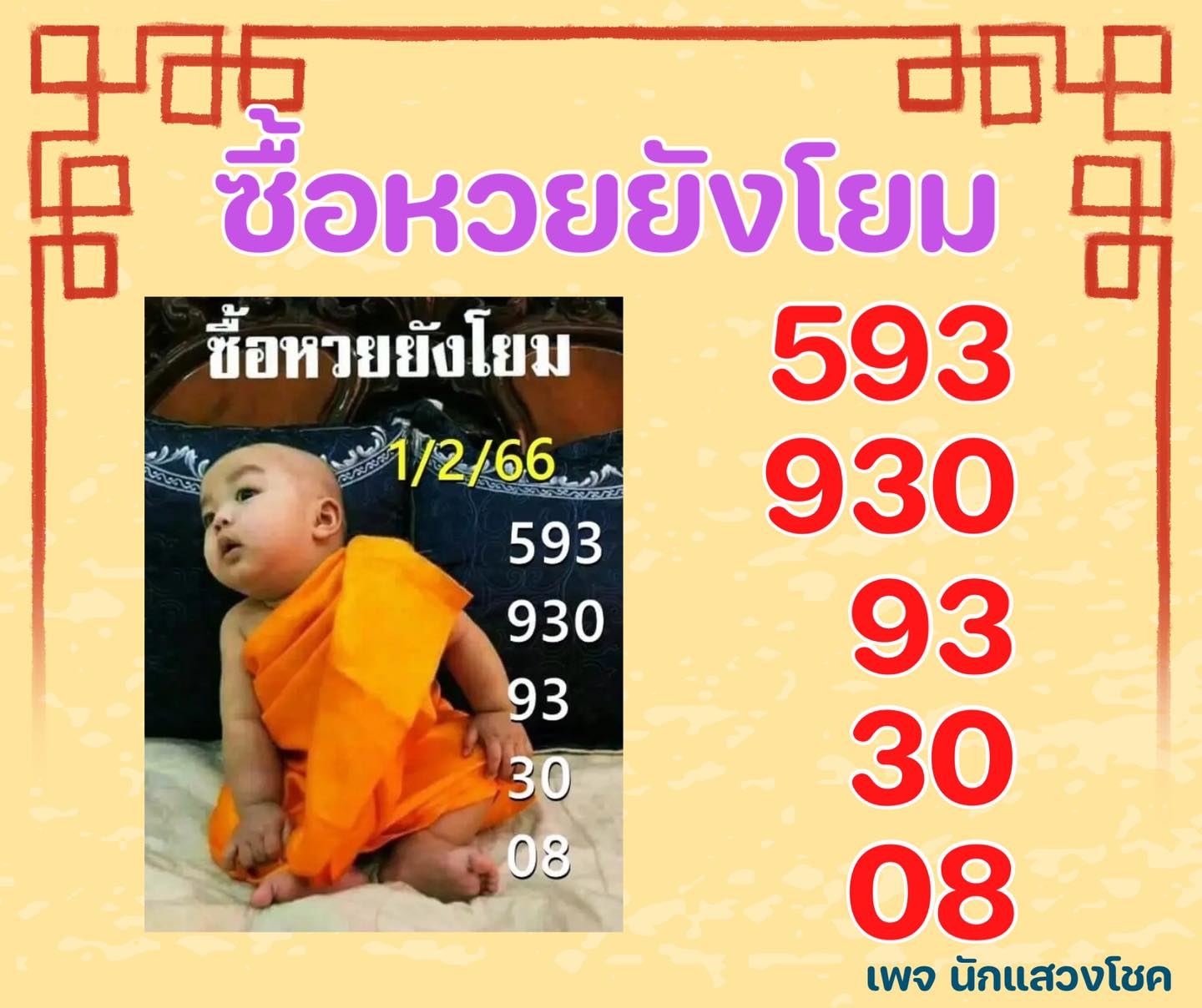 เลขเด็ดหวยเขียนมือ คอหวยตามหาทุกงวด 01/02/66